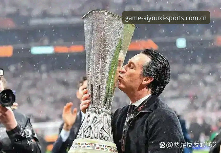 维拉3-0弗赖堡夺欧联杯：埃梅里五冠纪录与爱游戏体育比赛数据深度分析