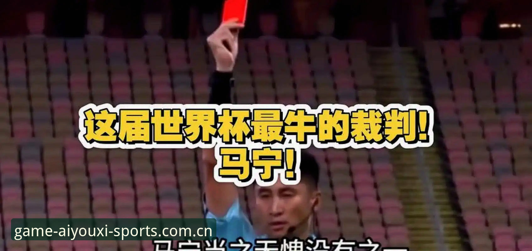 爱游戏体育赛事数据 马宁不刷评论,那裁判该怎么避开“舆论坑”?